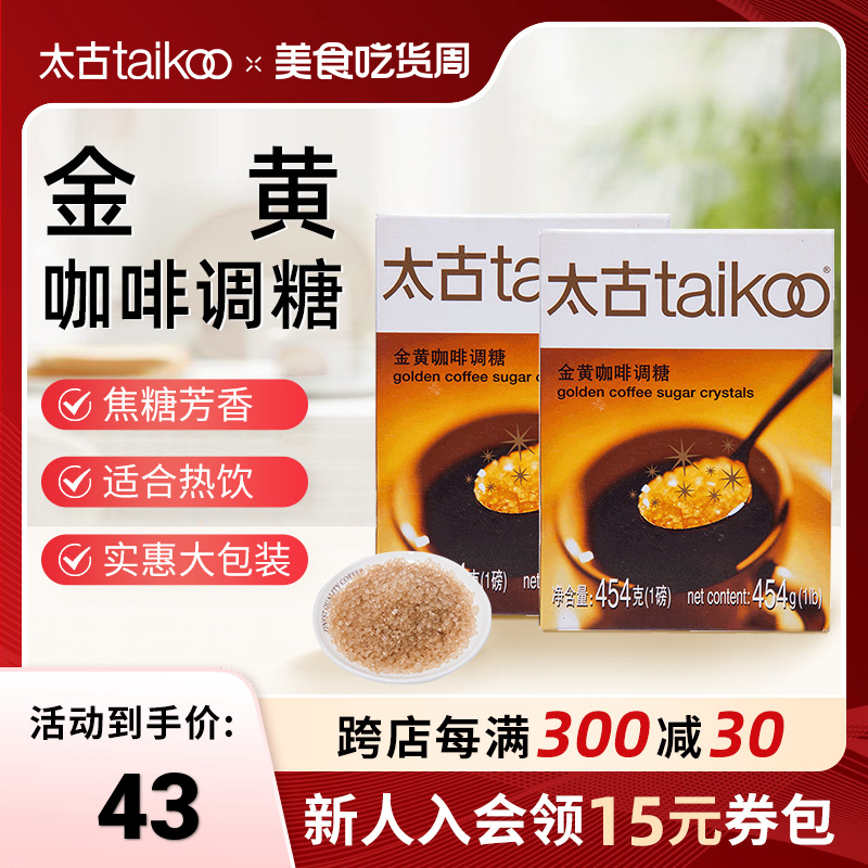 Taikoo/太古金黄咖啡调糖454g