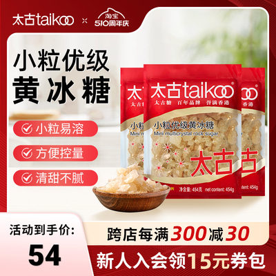 Taikoo/太古小颗粒优级老黄冰糖