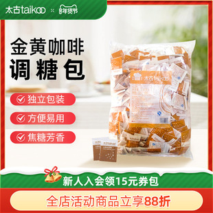 taikoo太古金黄咖啡调糖包5g*454小包 咖啡奶茶伴侣黄糖餐饮散装
