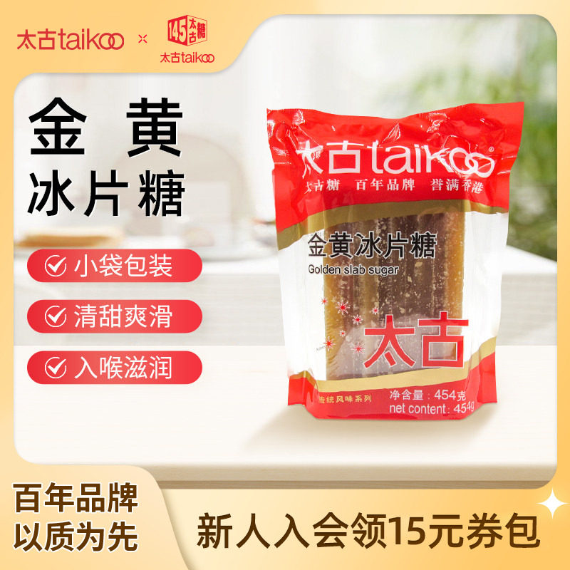 Taikoo太古 金黄冰片糖454g 调味糖烘培炖甜品黄冰糖片烘培原料