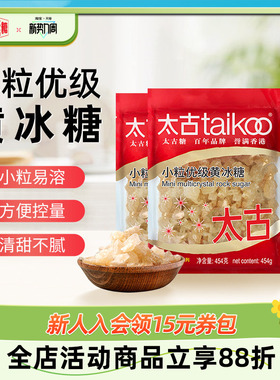 taikoo太古 小颗粒优级黄冰糖454g老冰糖块批发1kg炖煲汤冰糖雪梨