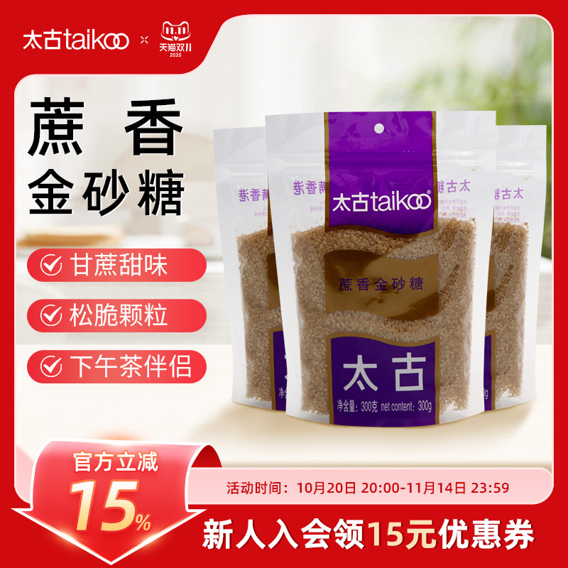 Taikoo太古蔗香金砂糖300g赤砂糖1KG咖啡烹饪烘焙酵素 蔗香金砂糖