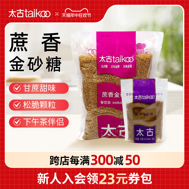 taikoo太古 蔗香金砂糖1kg 原蔗糖赤砂糖300g 烘培咖啡烹饪 粮油调味/速食/干货/烘焙 白糖/食糖 原图主图