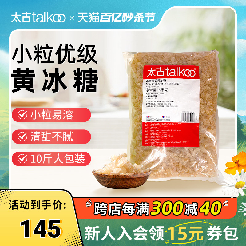 Taikoo/太古小颗粒优级黄冰糖5kg