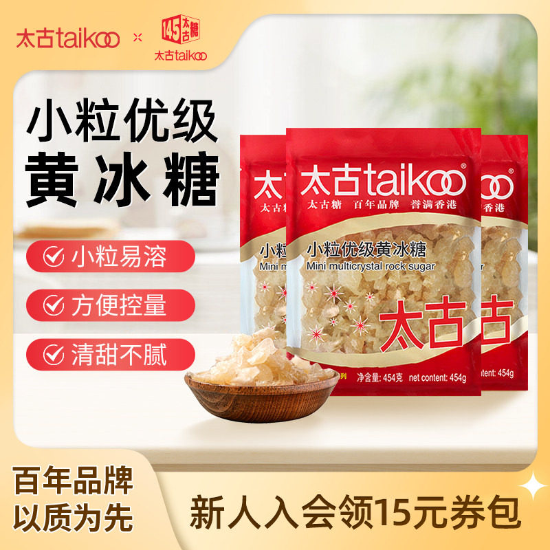 taikoo太古 小颗粒优级黄冰糖454g老冰糖块批发1kg炖煲汤冰糖雪梨