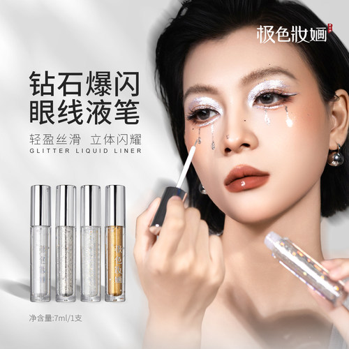 【小金盾】极色妝婳钻石眼线爆闪金色银色白色闪亮珠光化妆