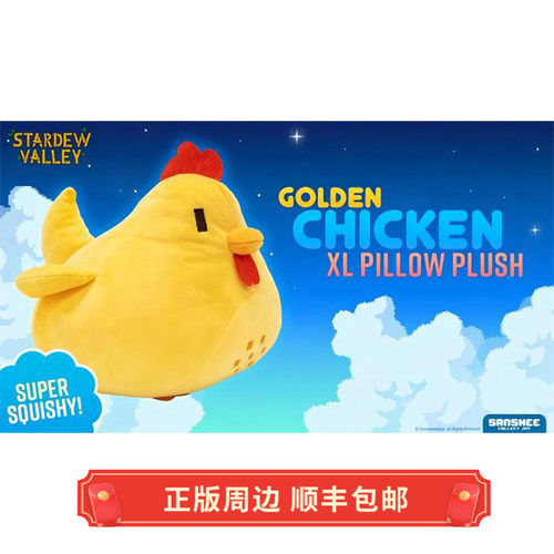 正版星露谷物语金色小鸡毛绒娃娃