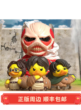 正版 现货 小黄鸭 进击的巨人Attack on Titan 玩偶手办TUBBZ周边