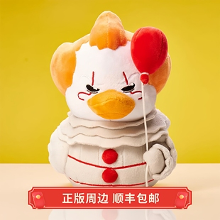 正版 小黄鸭 IT《它》小丑回魂 潘尼怀斯 毛绒娃娃 玩偶TUBBZ