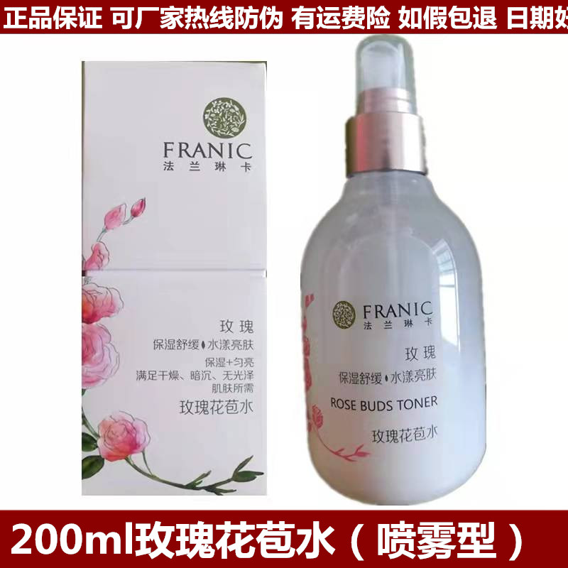 法兰琳卡200g玫瑰花苞水喷雾补水保湿控油爽肤水化妆水专柜正品女