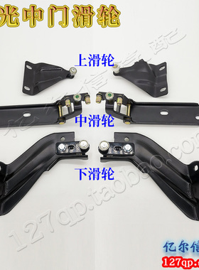 正品五菱荣光6407中门滑轮6450侧门上滚轮后门中走轮滑道上中下滑