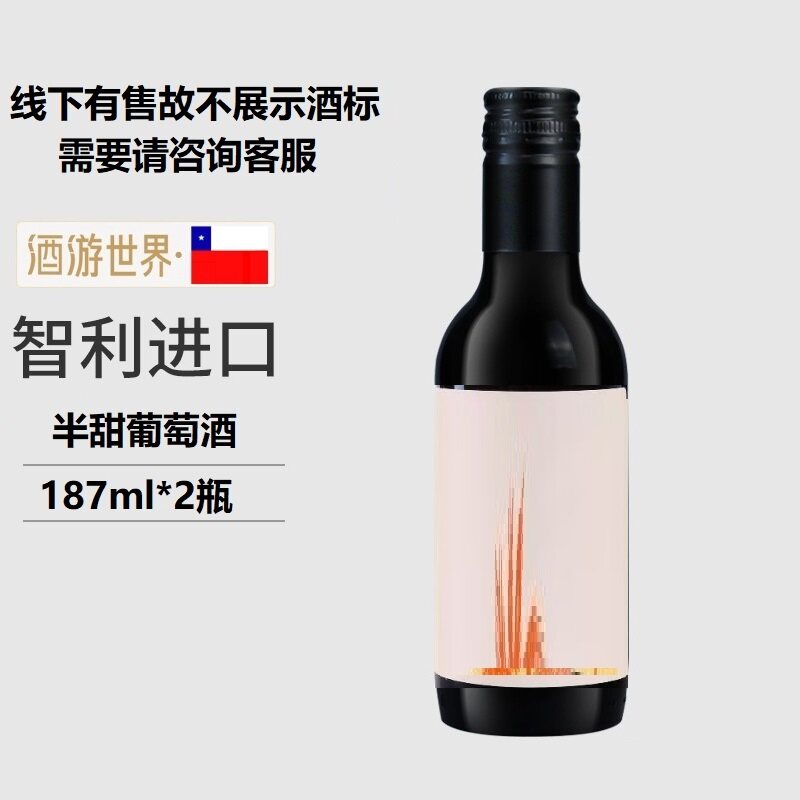 智利进口半甜红葡萄酒187ml*1
