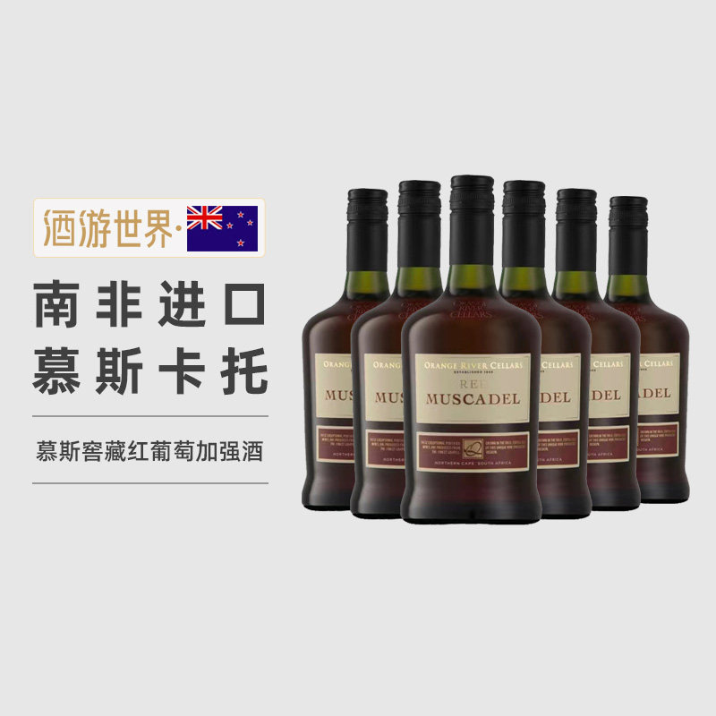 敲好喝！微醺甜红酒 南非进口开普慕斯窖藏加强型波特葡萄酒6瓶装