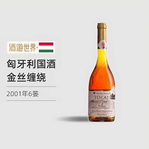 托卡伊贵腐甜葡萄酒6篓2001年