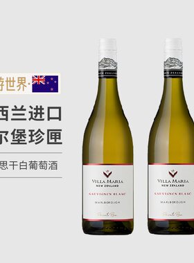 新西兰进口VillaMaria新玛利珍匣马尔堡长相思干白葡萄酒2瓶组合