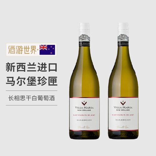 新西兰进口VillaMaria新玛利珍匣马尔堡长相思干白葡萄酒2瓶组合