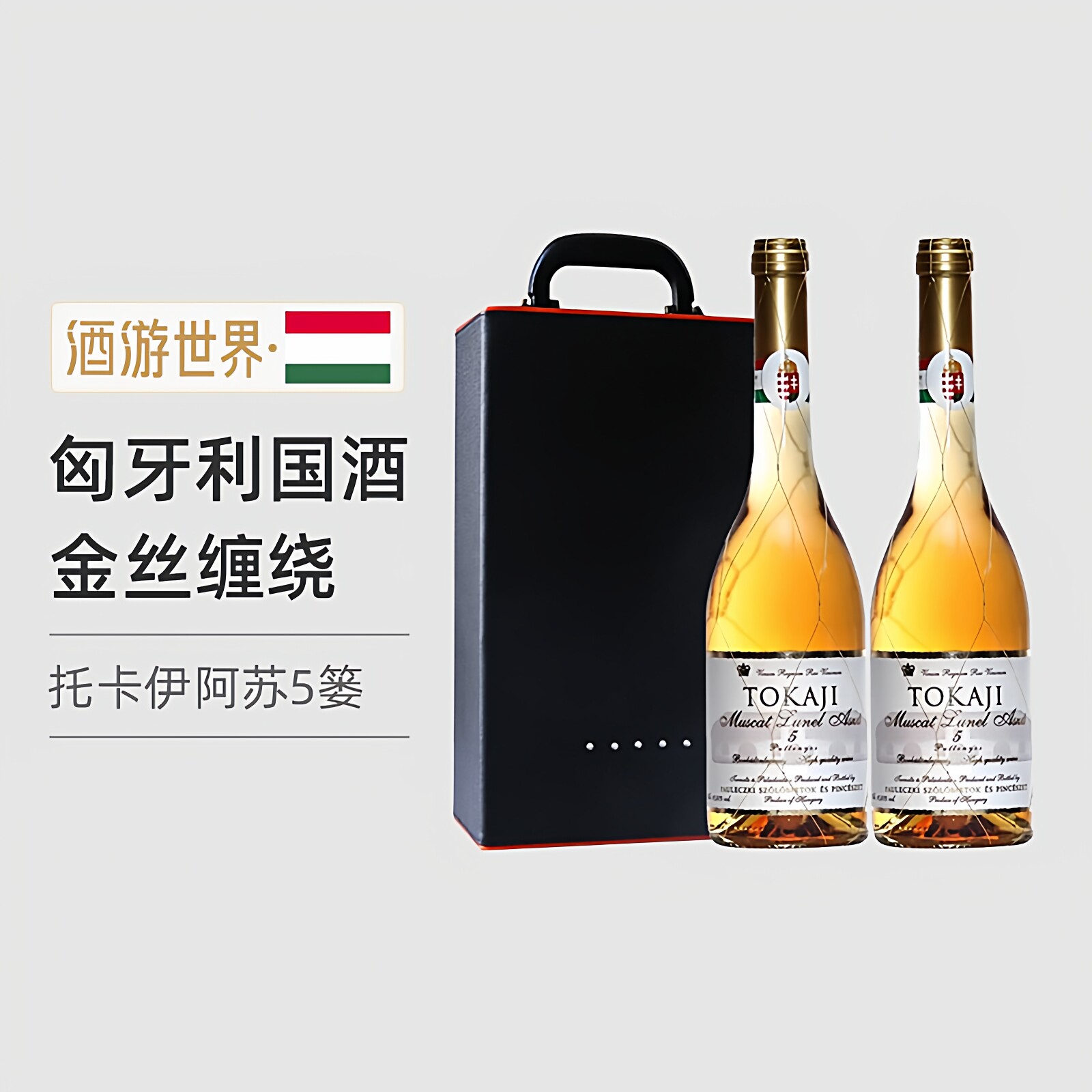 匈牙利托卡伊进口TokajiAszu5篓5P金线贵腐酒白葡萄酒2支双支礼盒