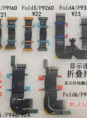 适用三星Fold1/2/3/4/5/6 W22 W23折叠排线屏幕显示转轴翻盖连带