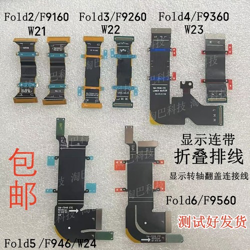 Fold2/3/4/5/6屏幕显示折叠排线