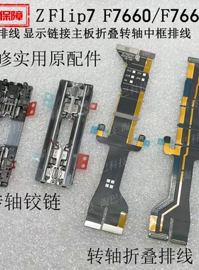 适用于三星Zflip7转轴排线F7660/F766UB折叠显示连接主板转轴铰链