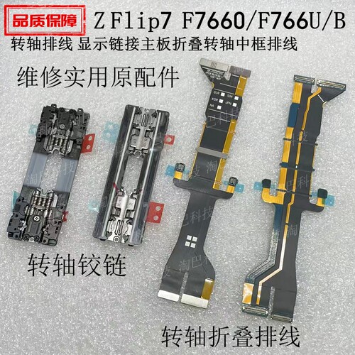 ZFlip7转轴排线F7660转轴铁