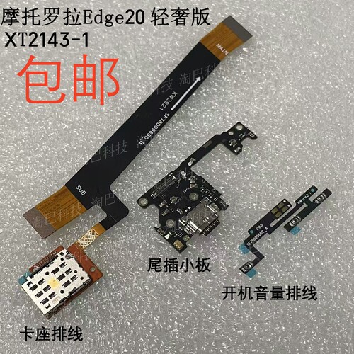 Edge20轻奢版尾插小板卡座主排线