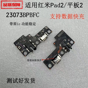 适用红米Pad2 Redmi平板2耳机充电口主板排线23073BPBFC 尾插小板