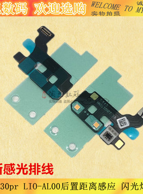 适用华为mate30pro感光感应排线LIO-AL00后距离感应闪光灯排线5g