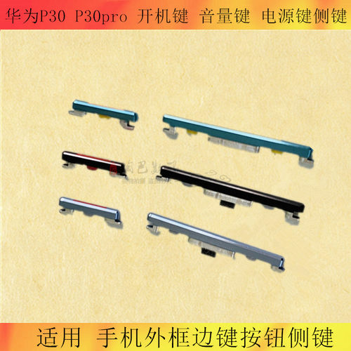 华为开机键音量键侧键排线