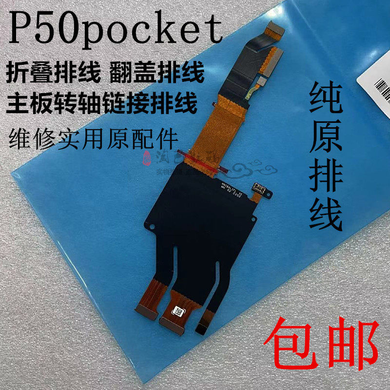 适用于华为P50pocket折叠排线 主板转轴链接排线翻盖折叠手机排线,3C数码配件,手机零部件,淘宝优惠券,粉丝福利购,淘宝优惠卷