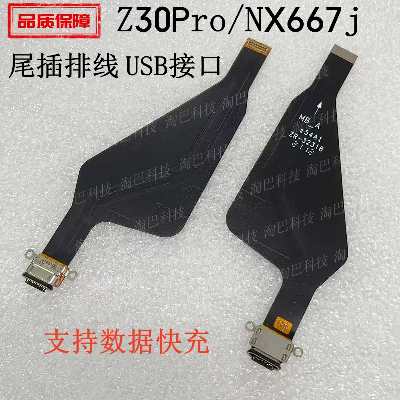 努比亚Z30Pro/NX667j尾插排线