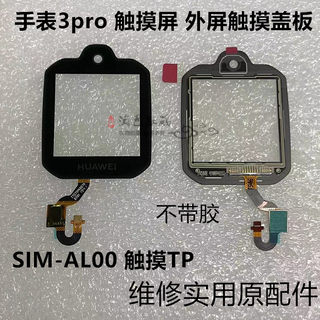 适用于华为儿童手表3pro 触摸屏 外屏触摸盖板 SIM-AL00 触摸TP