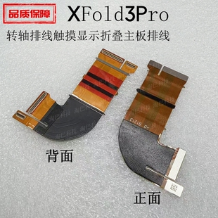 适用于vivo xfold3pro 中轴转轴排线 XFold3触摸显示折叠主板排线
