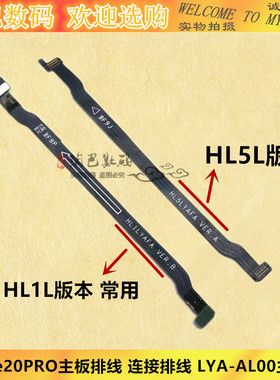 适用华为mate20PRO主板排线 MT20PRO小板连接排线 LYA-AL00主排线