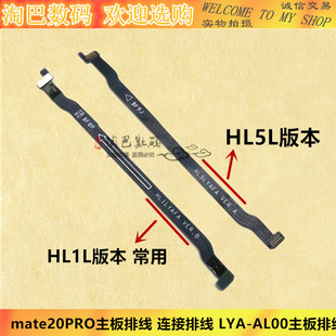 适用华为mate20PRO主板排线 MT20PRO小板连接排线 LYA-AL00主排线