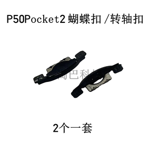适用于华为Pocket2 蝴蝶扣 P50Pocket2折叠卡扣子边条 屏幕卡扣