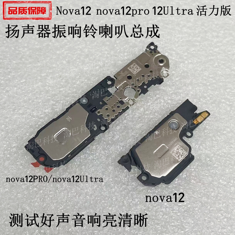 nova12pro12Ultra扬声器喇叭