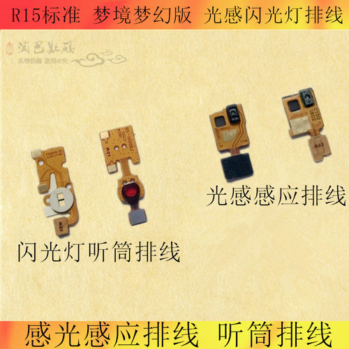 OPPO适用标准感光听筒闪光灯排线