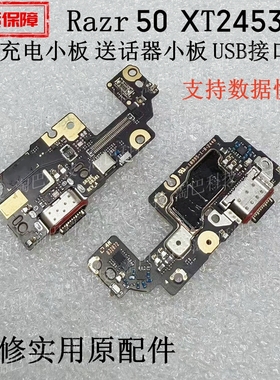 适用于摩托罗拉razr 50尾插充电小板 moto XT2453-2送话小板 USB