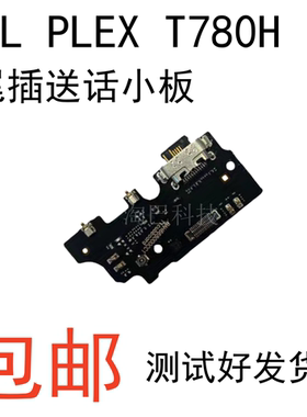 适用于TCL PLEX T780H 尾插小板 type-C充电USB接口送话器排线