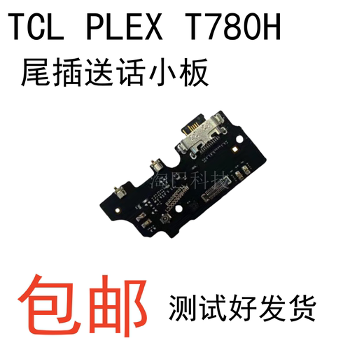 TCLPLEXT780H尾插小板