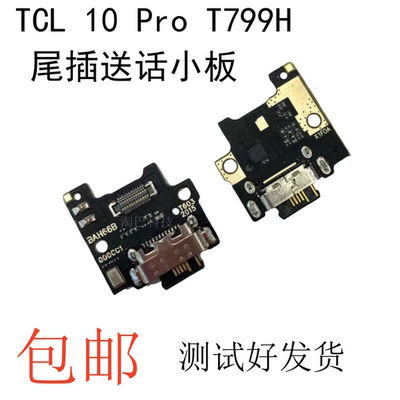 TCL10ProT799H尾插小板
