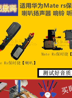 适用华为Mate rs保时捷喇叭扬声器maters保时捷听筒 NEO-AL00响铃
