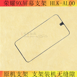 AL00 適用榮耀9X屏幕支架 HLK AL10 9Xpro中框支架 屏框邊框支架