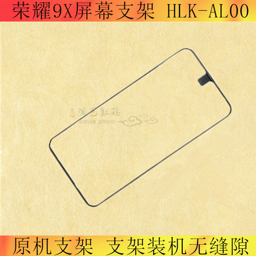 适用荣耀中框边框支架