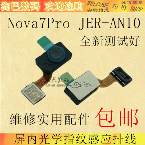 Nova7Pro屏内光学指纹感应排线