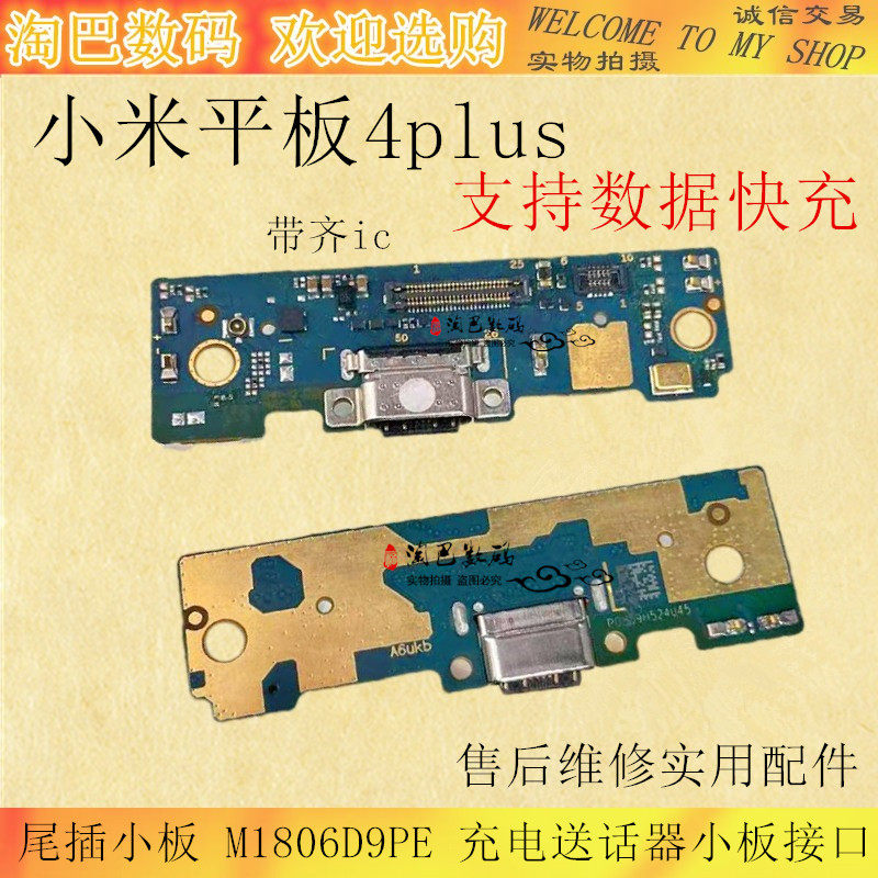 适用小米平板4plus尾插小板m1806d9pe充电送话器小板平板4 接口