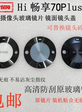 适用华为Hi畅享70Plus玻璃镜片