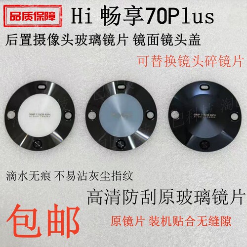 适用华为Hi畅享70Plus玻璃镜片