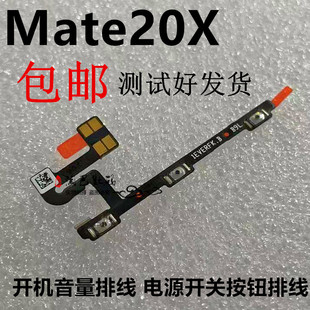 适用华为mate20X边键侧键按键开机音量键 MT20X电源开关按钮排线